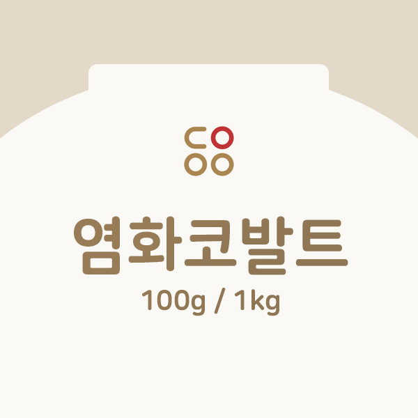 염화코발트 100g / 1kg
